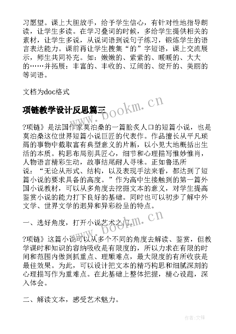 项链教学设计反思(模板7篇)