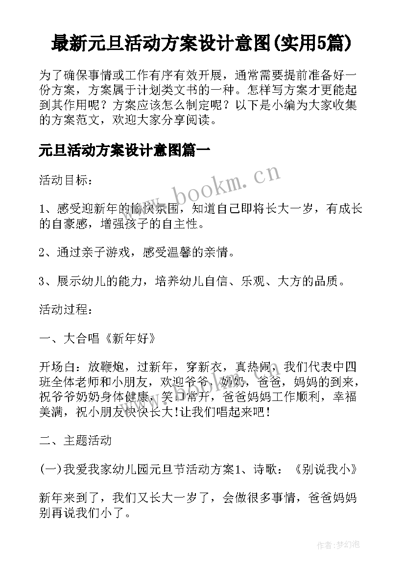 最新元旦活动方案设计意图(实用5篇)