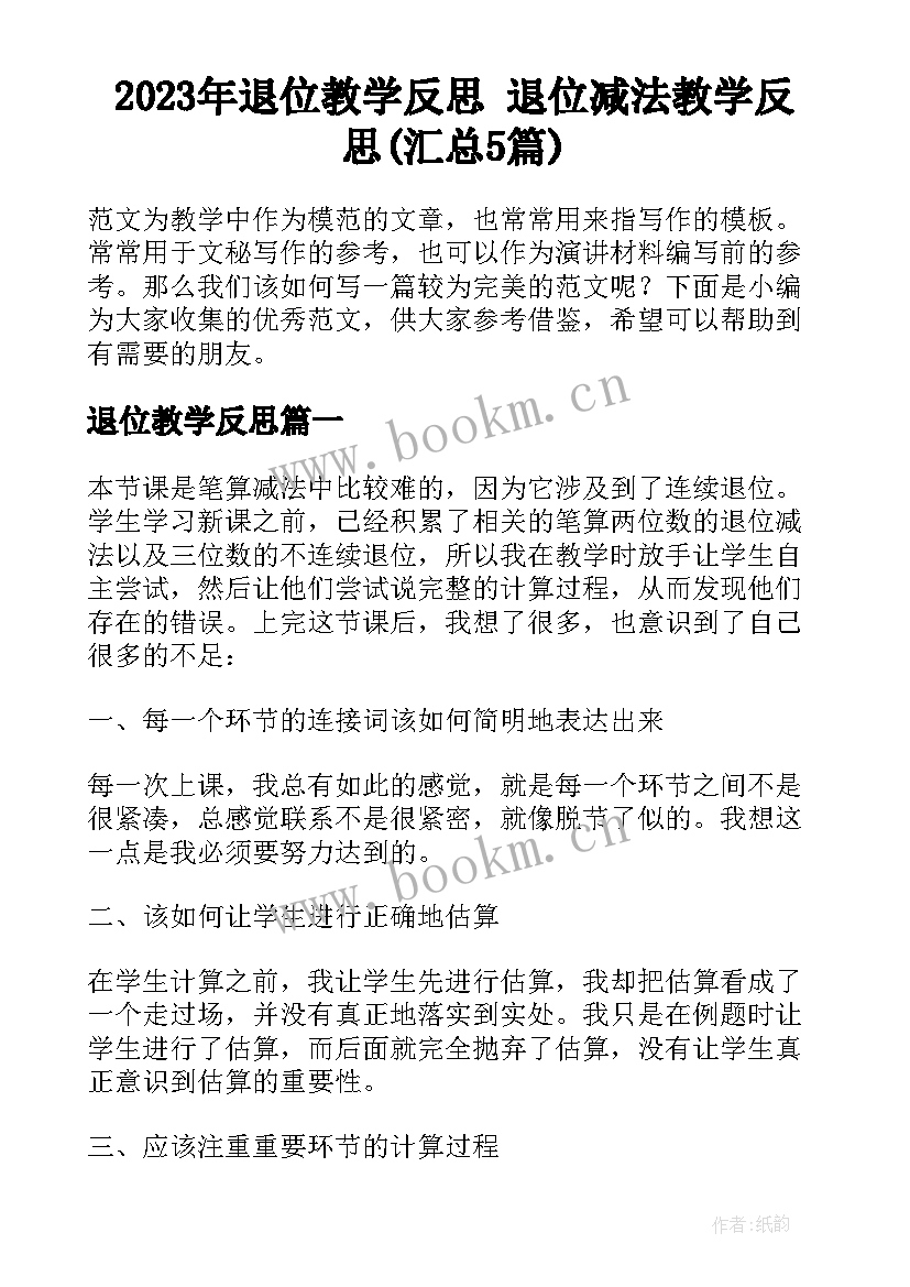 2023年退位教学反思 退位减法教学反思(汇总5篇)