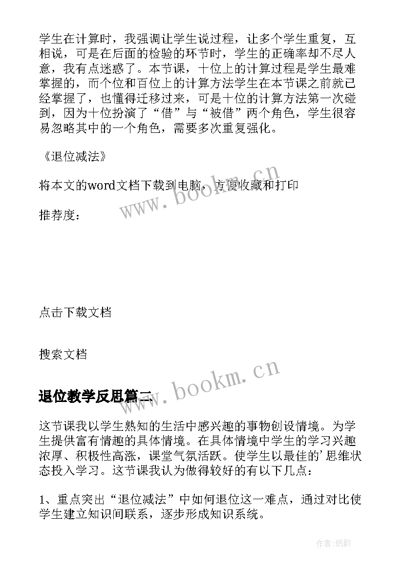 2023年退位教学反思 退位减法教学反思(汇总5篇)