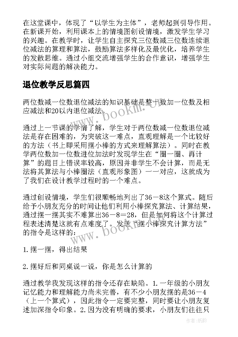 2023年退位教学反思 退位减法教学反思(汇总5篇)