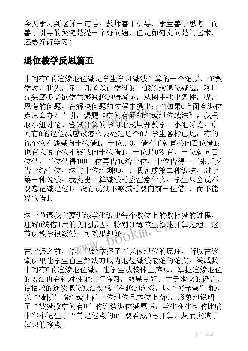 2023年退位教学反思 退位减法教学反思(汇总5篇)