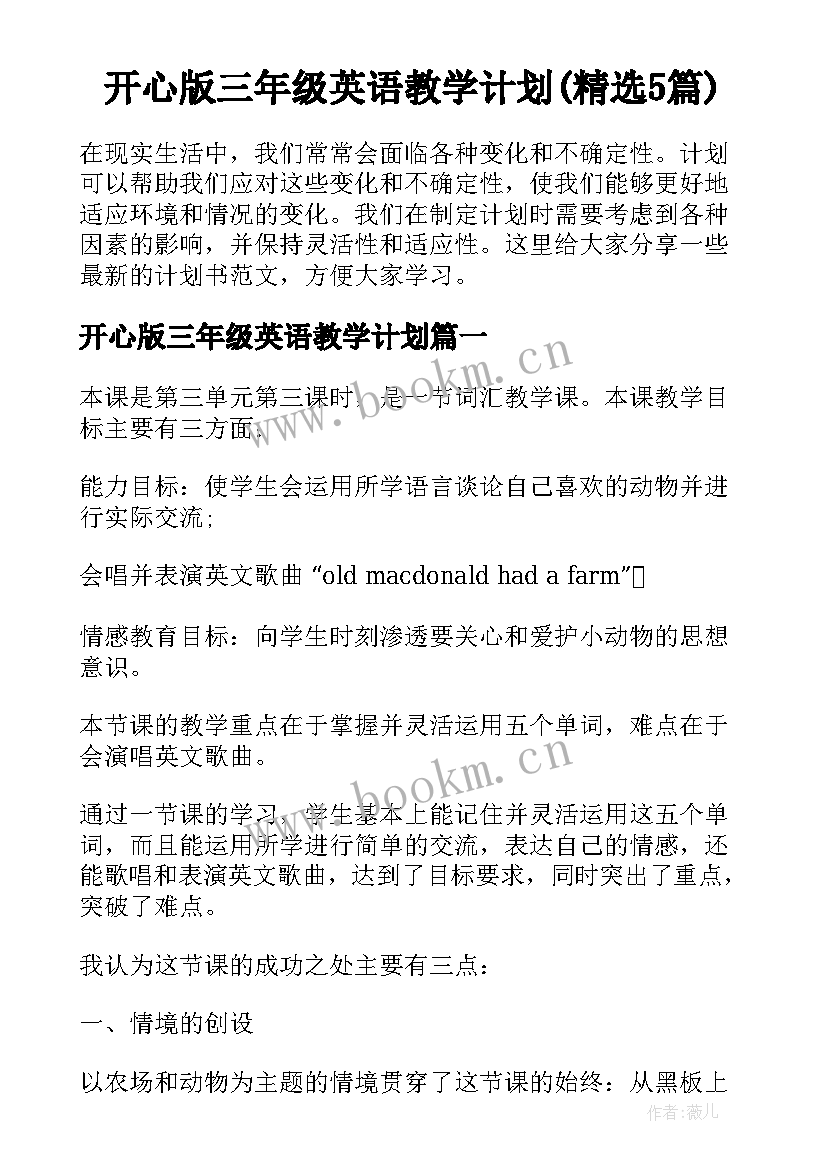 开心版三年级英语教学计划(精选5篇)