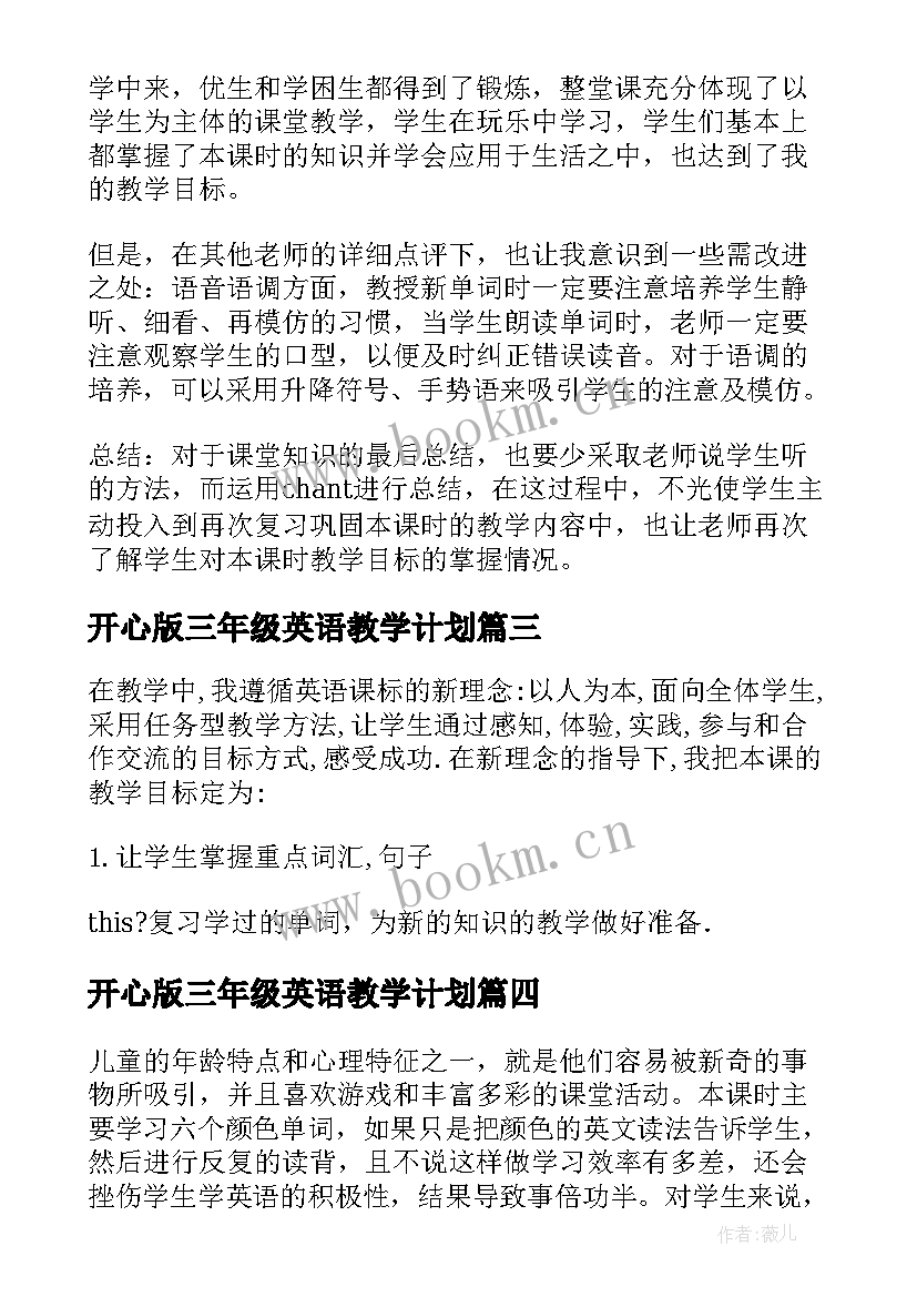 开心版三年级英语教学计划(精选5篇)