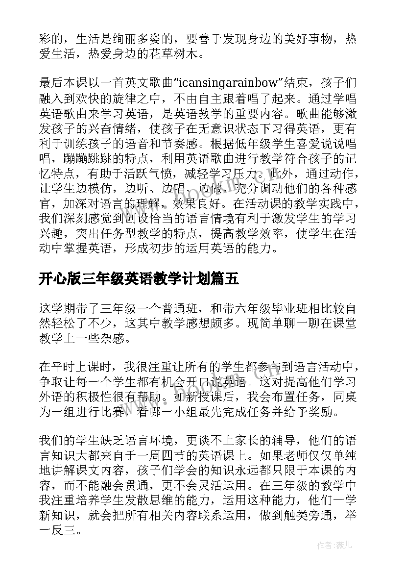 开心版三年级英语教学计划(精选5篇)