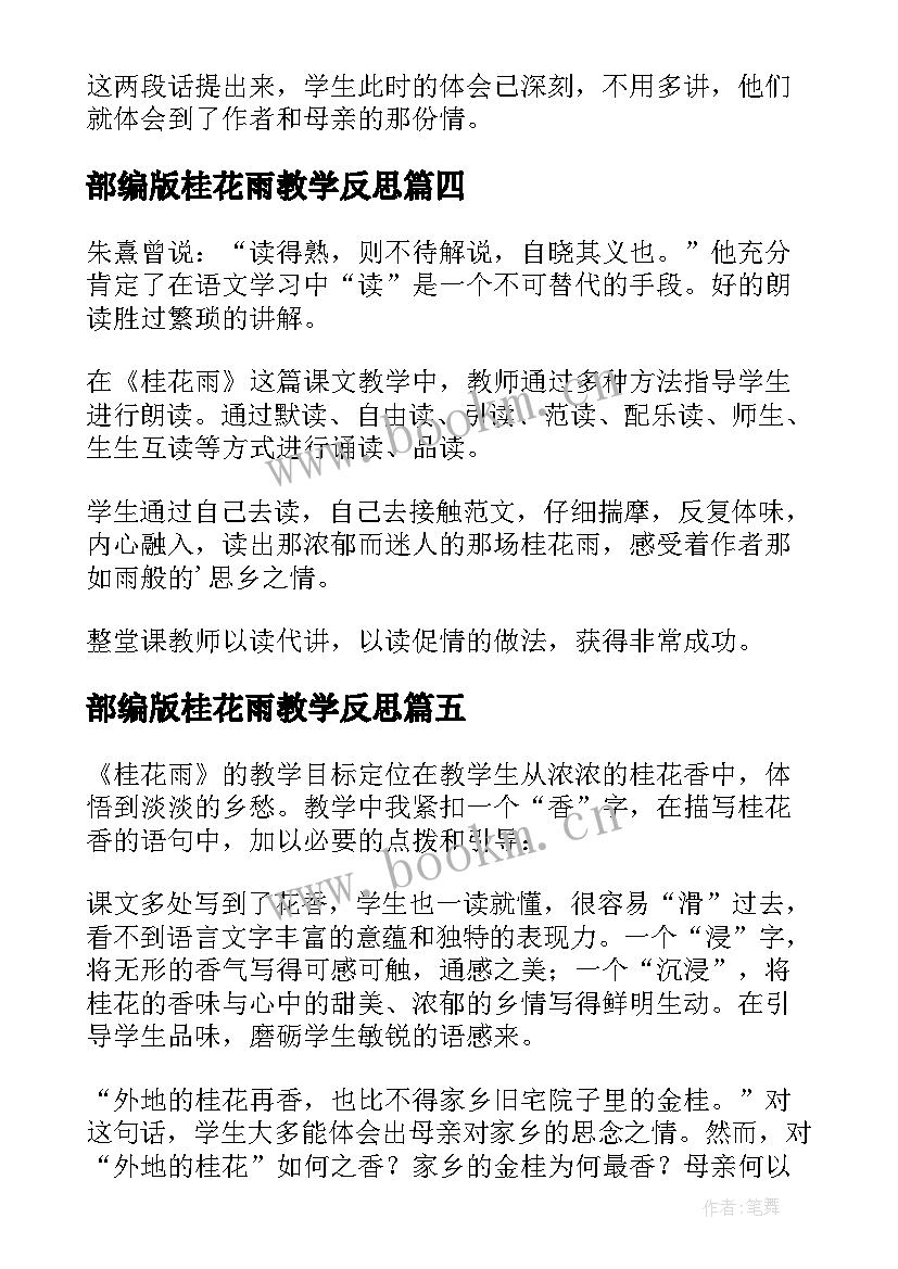 部编版桂花雨教学反思(优质6篇)