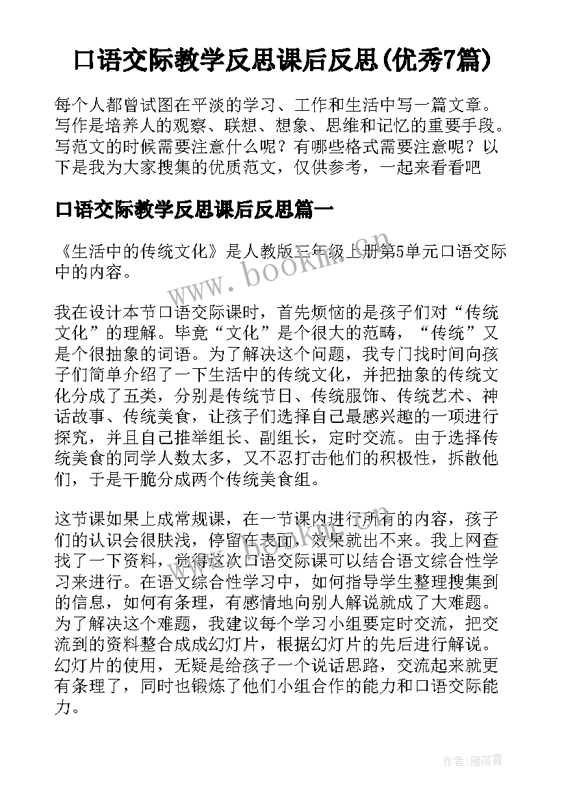 口语交际教学反思课后反思(优秀7篇)