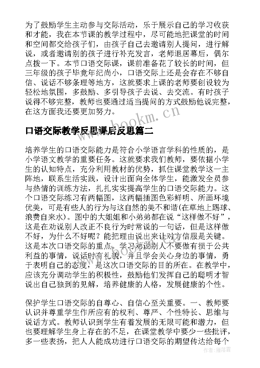 口语交际教学反思课后反思(优秀7篇)