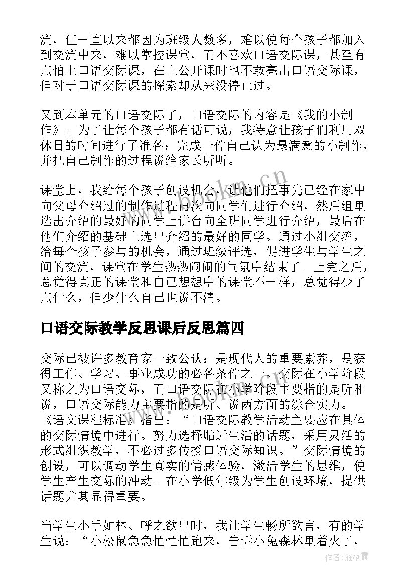 口语交际教学反思课后反思(优秀7篇)