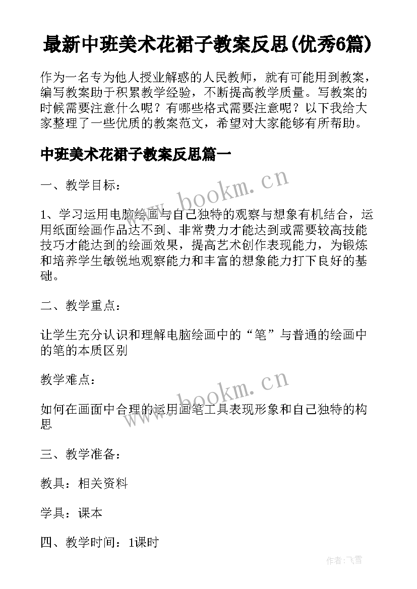 最新中班美术花裙子教案反思(优秀6篇)