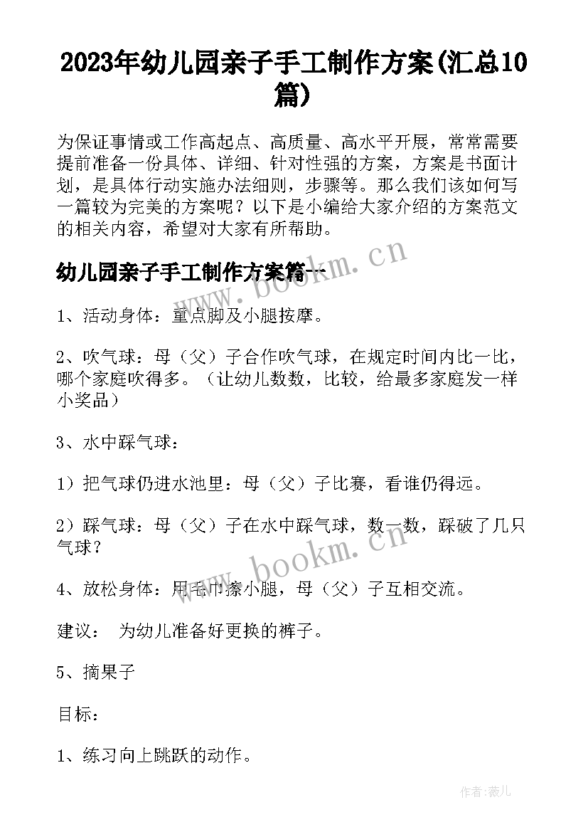 2023年幼儿园亲子手工制作方案(汇总10篇)