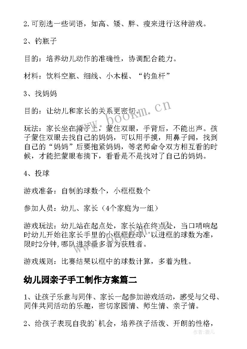 2023年幼儿园亲子手工制作方案(汇总10篇)