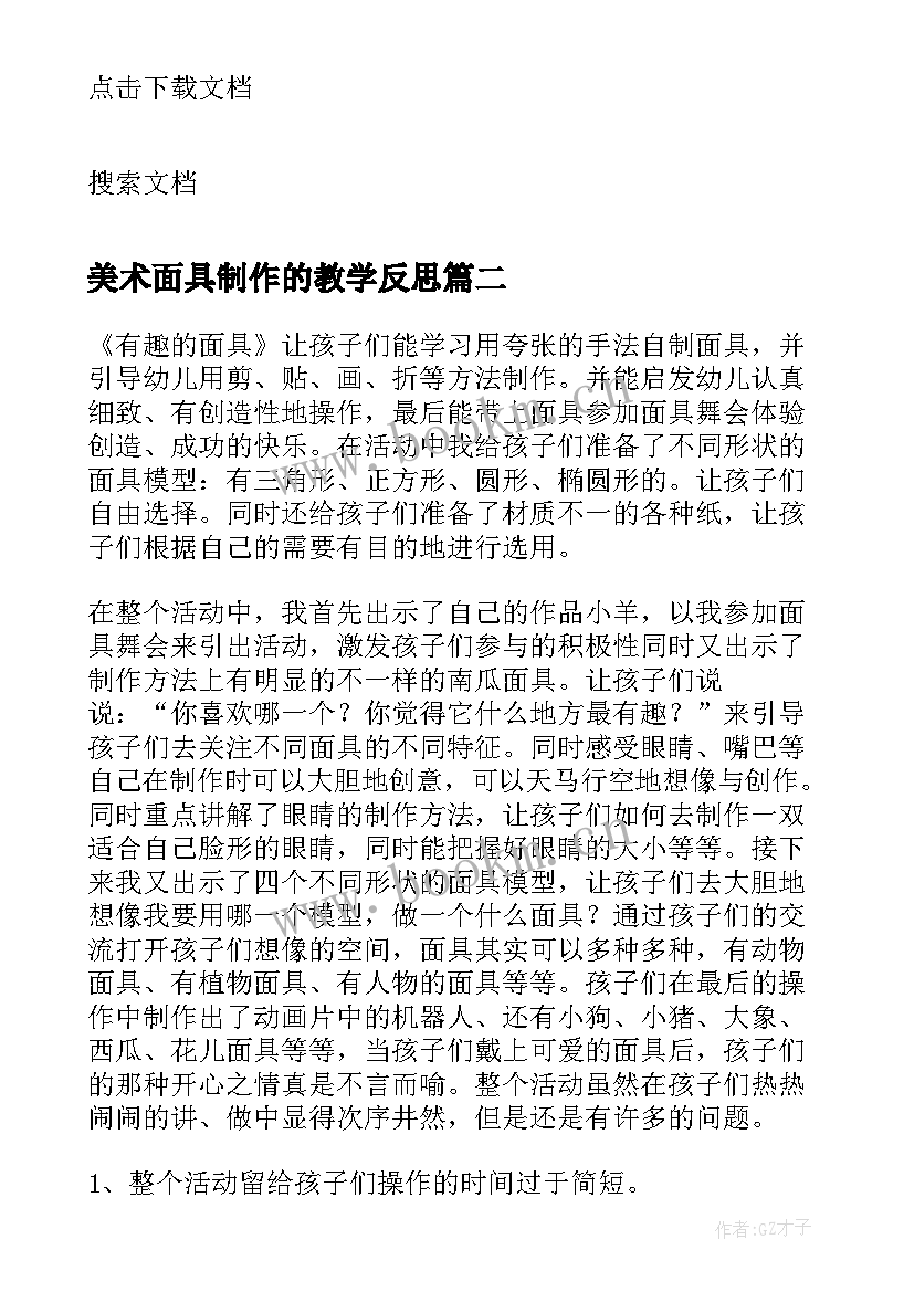 美术面具制作的教学反思 美术面具教学反思(实用5篇)