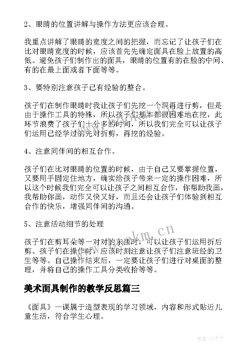 美术面具制作的教学反思 美术面具教学反思(实用5篇)