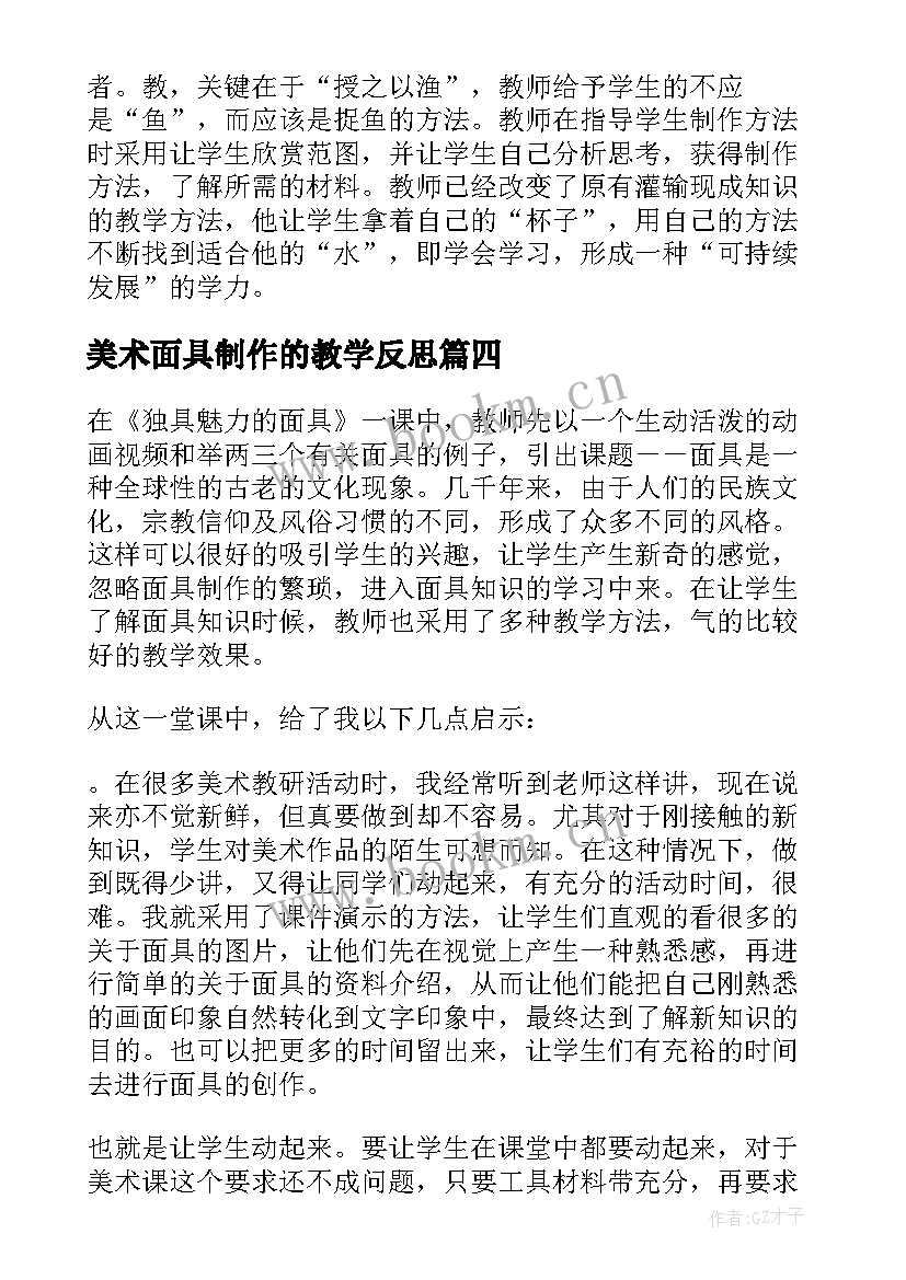 美术面具制作的教学反思 美术面具教学反思(实用5篇)