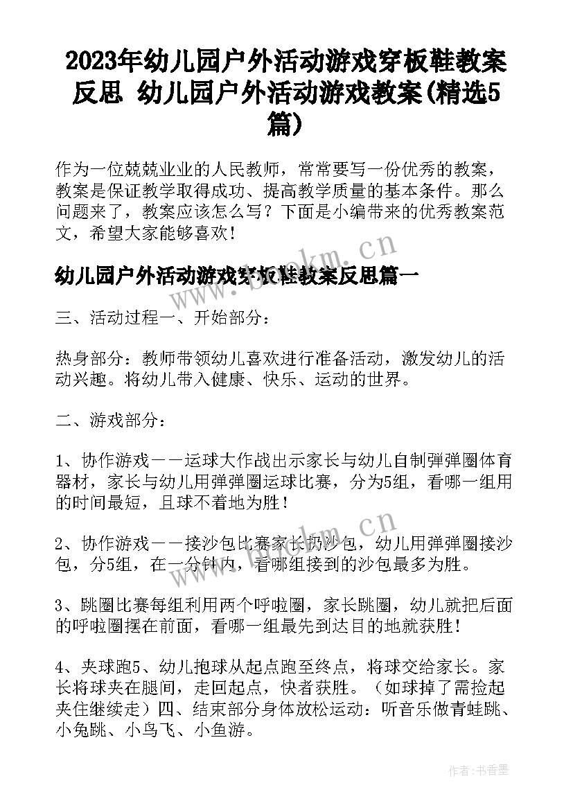 2023年幼儿园户外活动游戏穿板鞋教案反思 幼儿园户外活动游戏教案(精选5篇)