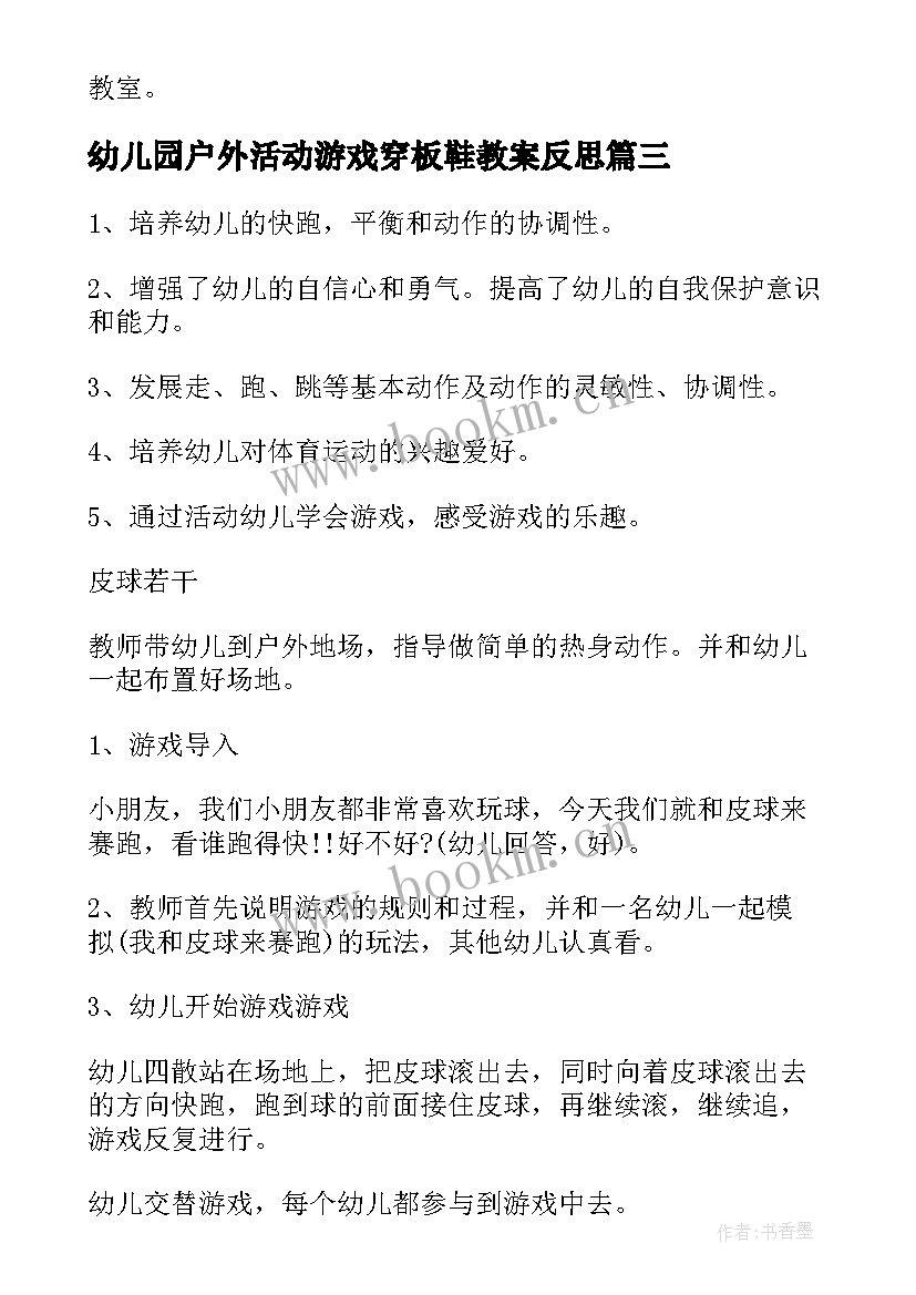 2023年幼儿园户外活动游戏穿板鞋教案反思 幼儿园户外活动游戏教案(精选5篇)