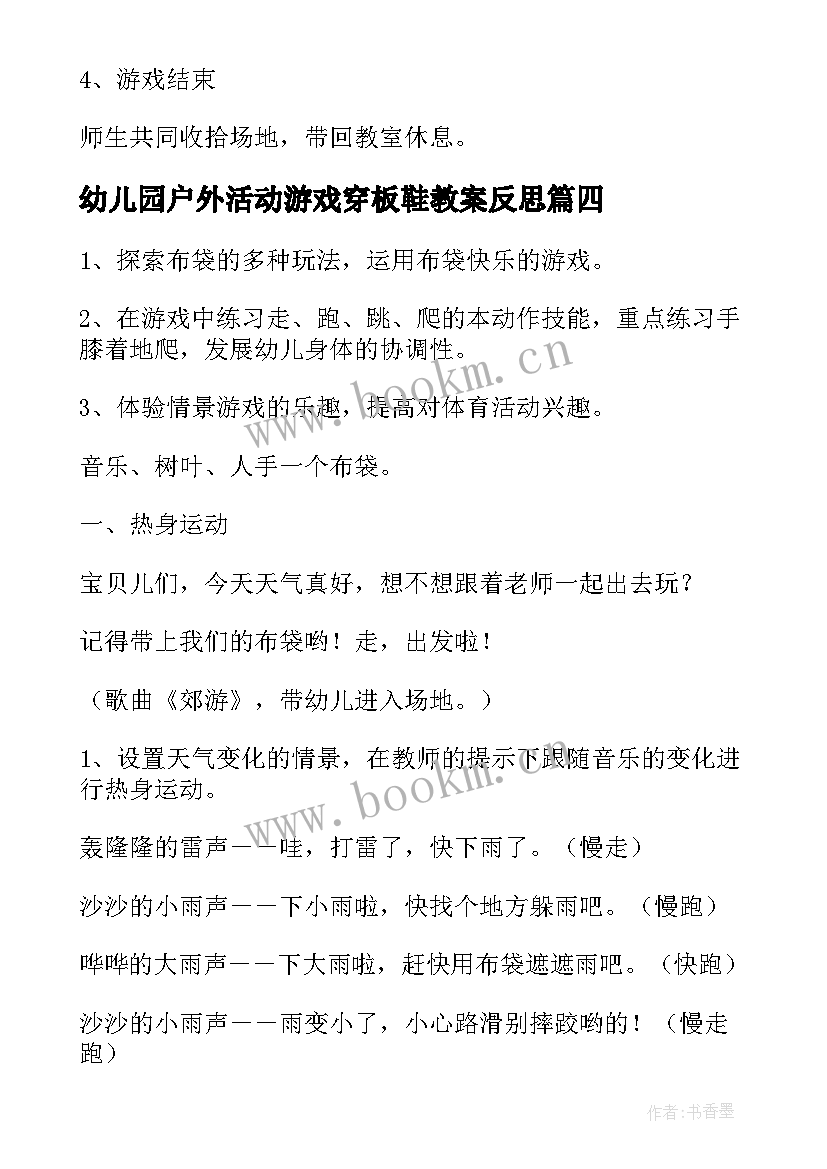 2023年幼儿园户外活动游戏穿板鞋教案反思 幼儿园户外活动游戏教案(精选5篇)