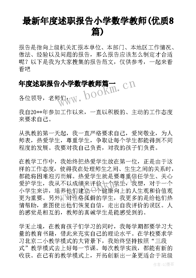 最新年度述职报告小学数学教师(优质8篇)