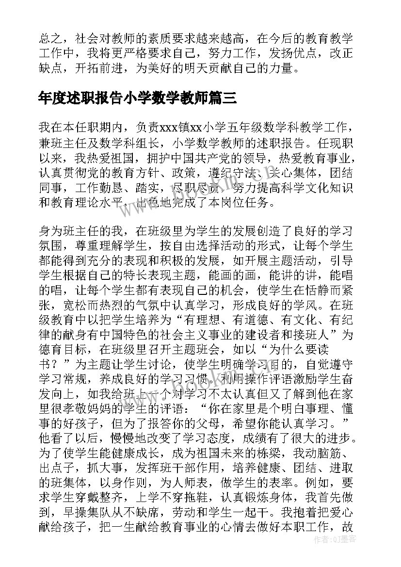 最新年度述职报告小学数学教师(优质8篇)