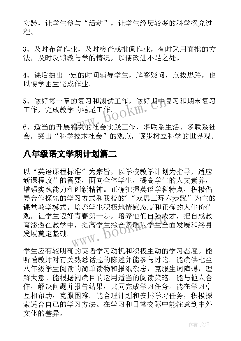 八年级语文学期计划 八年级物理第二学期教学计划(实用6篇)