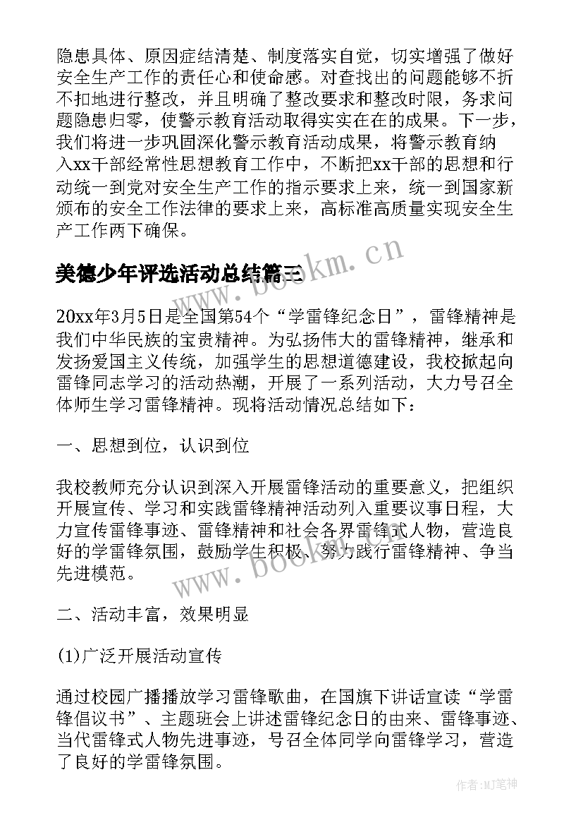 最新美德少年评选活动总结(精选7篇)