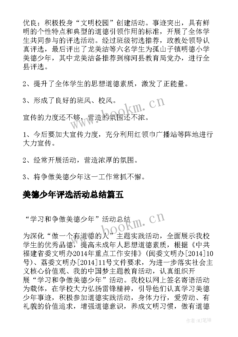 最新美德少年评选活动总结(精选7篇)