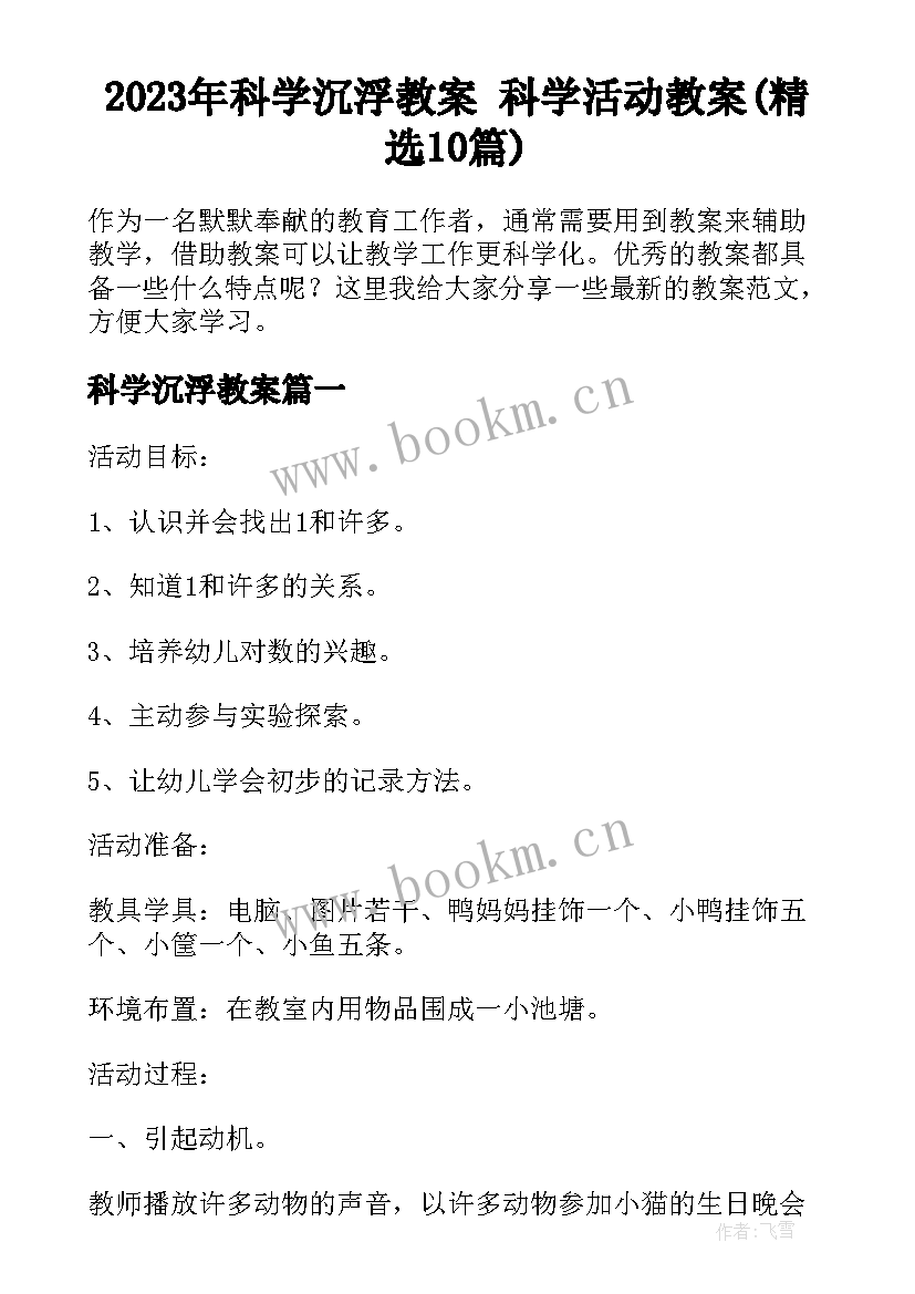 2023年科学沉浮教案 科学活动教案(精选10篇)