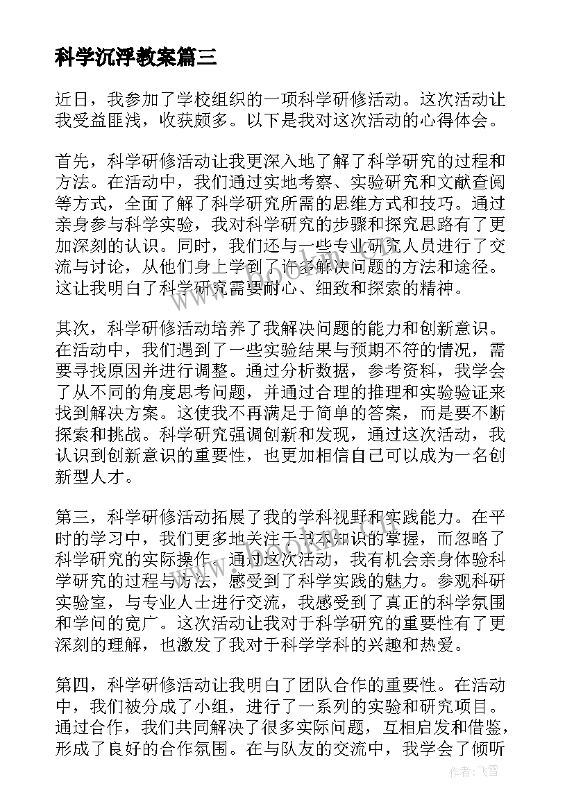 2023年科学沉浮教案 科学活动教案(精选10篇)