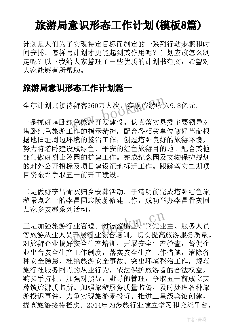 旅游局意识形态工作计划(模板8篇)