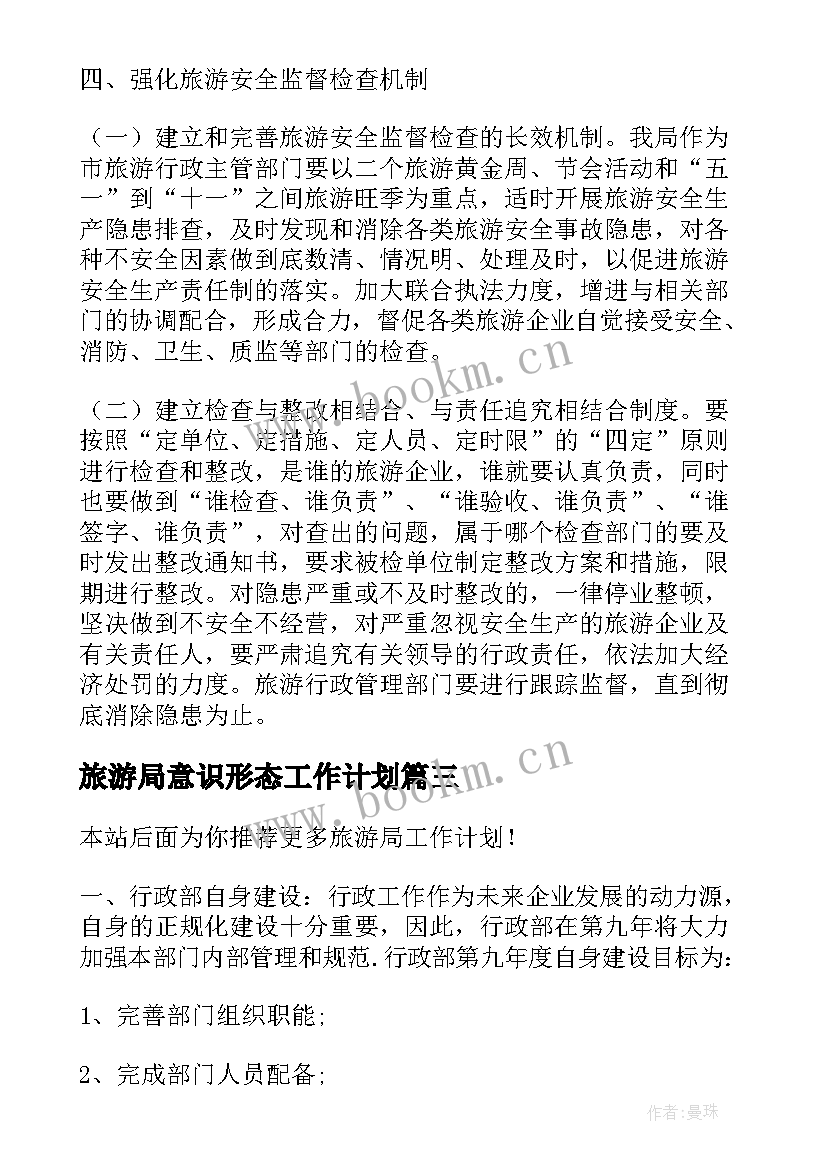 旅游局意识形态工作计划(模板8篇)