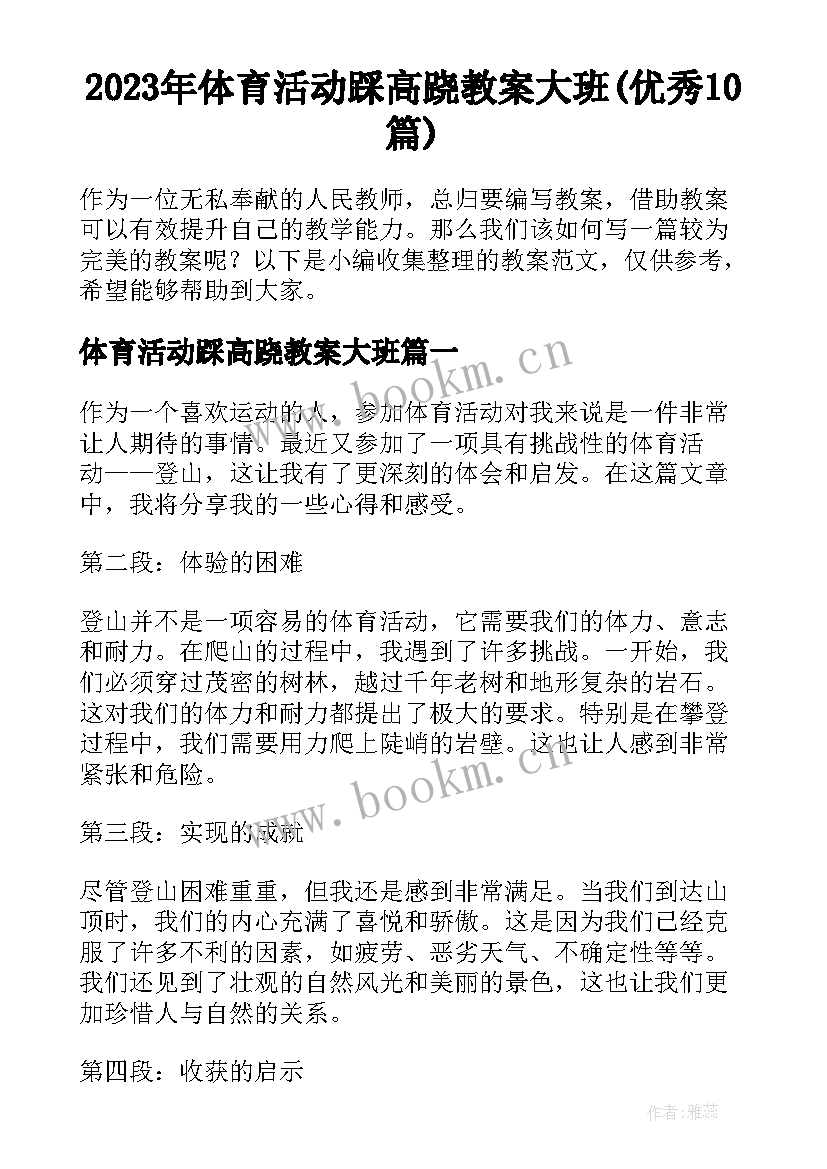 2023年体育活动踩高跷教案大班(优秀10篇)