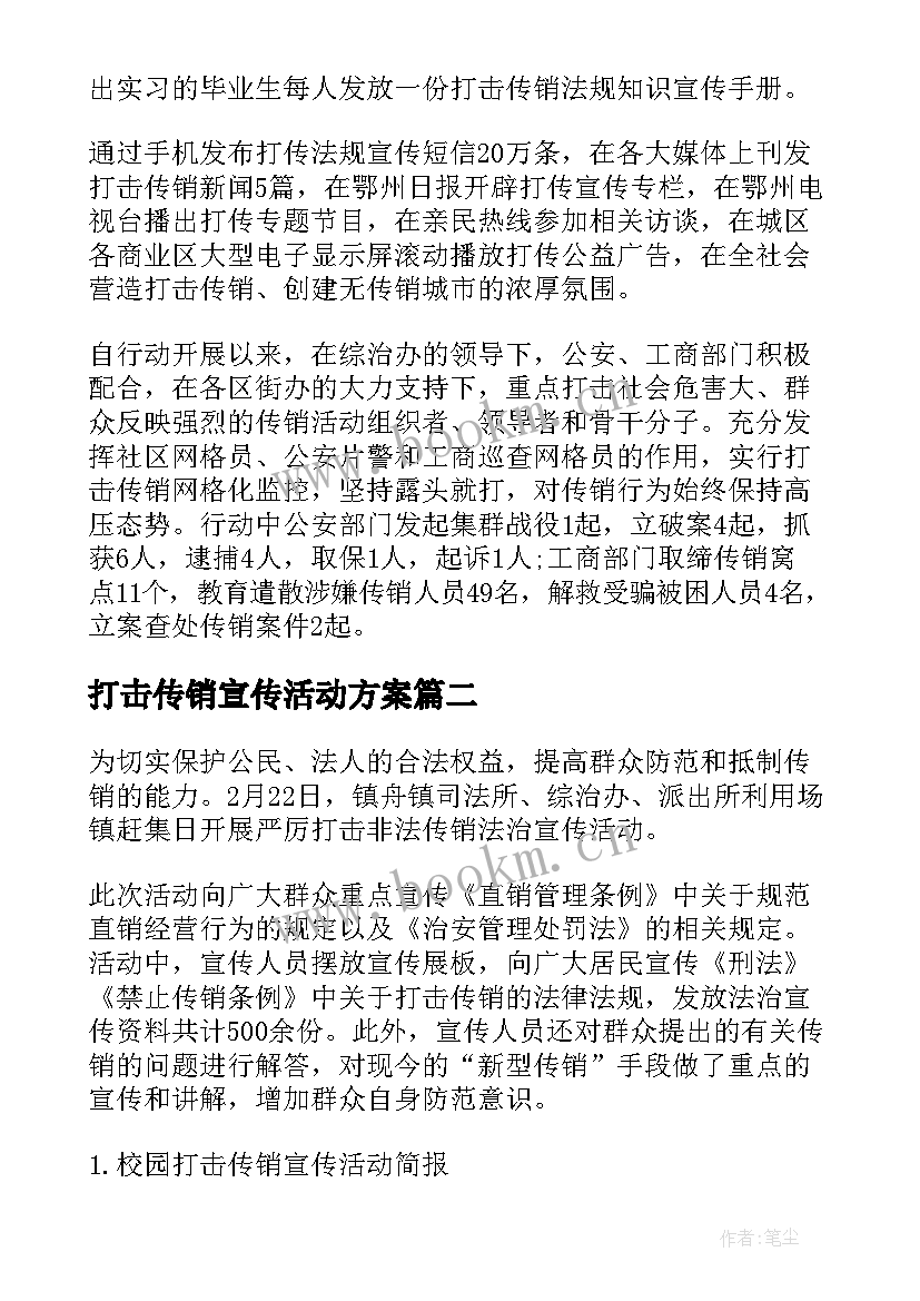 最新打击传销宣传活动方案 打击传销宣传活动简报(优秀5篇)