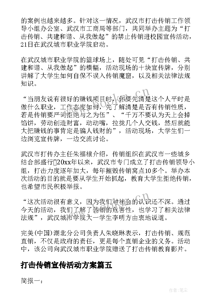 最新打击传销宣传活动方案 打击传销宣传活动简报(优秀5篇)