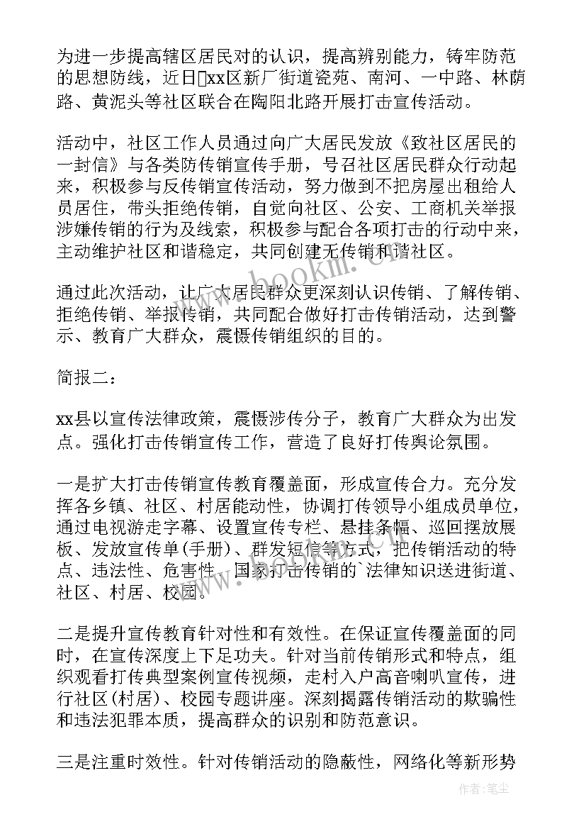 最新打击传销宣传活动方案 打击传销宣传活动简报(优秀5篇)