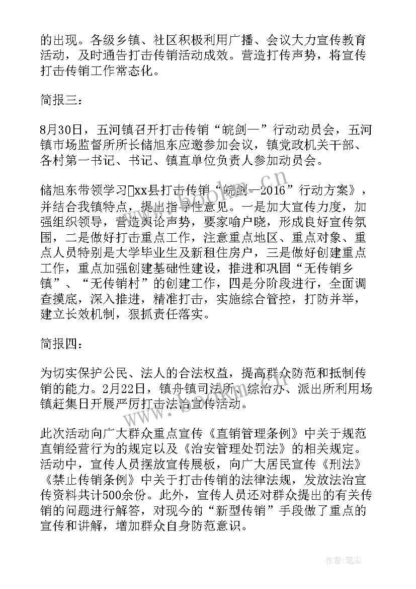 最新打击传销宣传活动方案 打击传销宣传活动简报(优秀5篇)