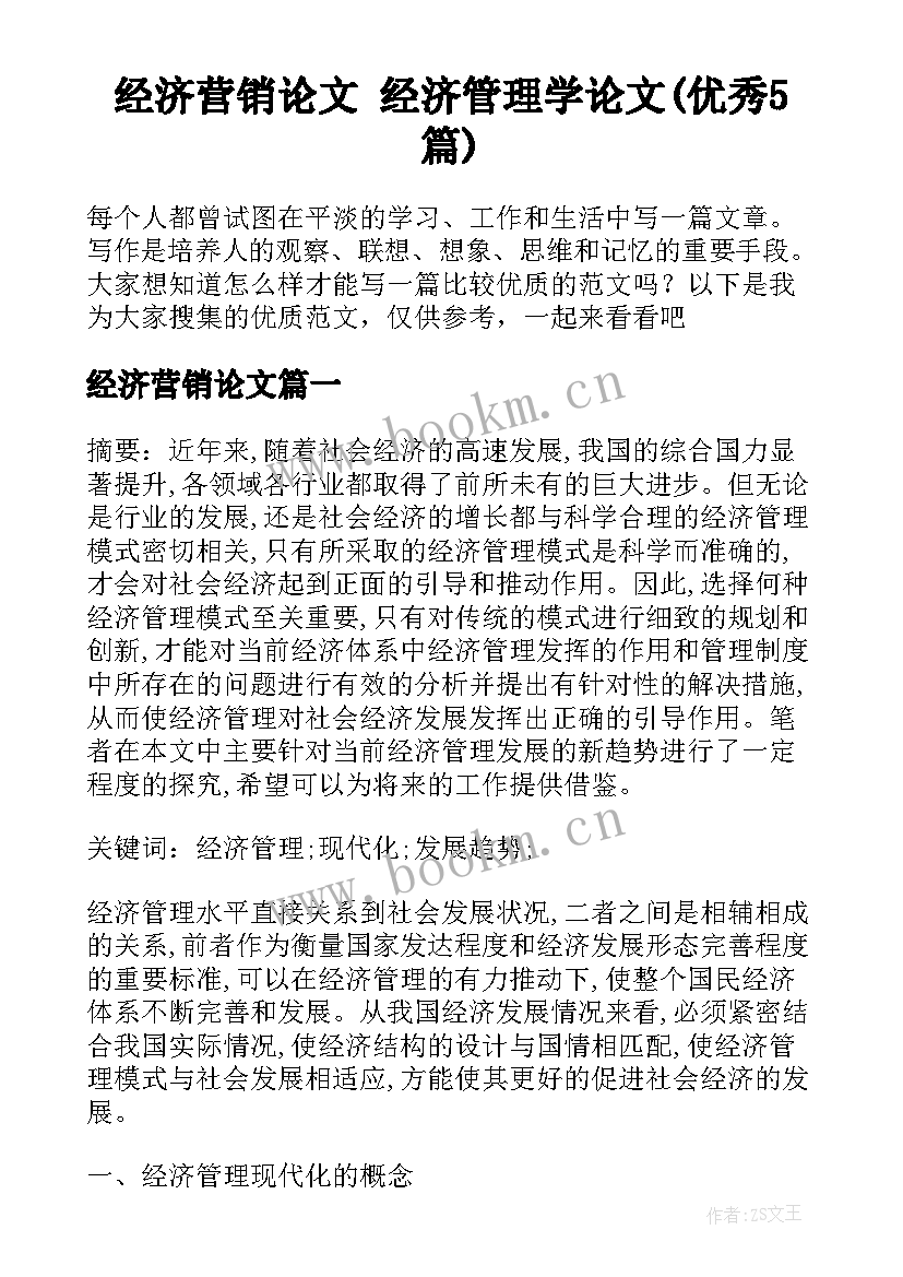 经济营销论文 经济管理学论文(优秀5篇)