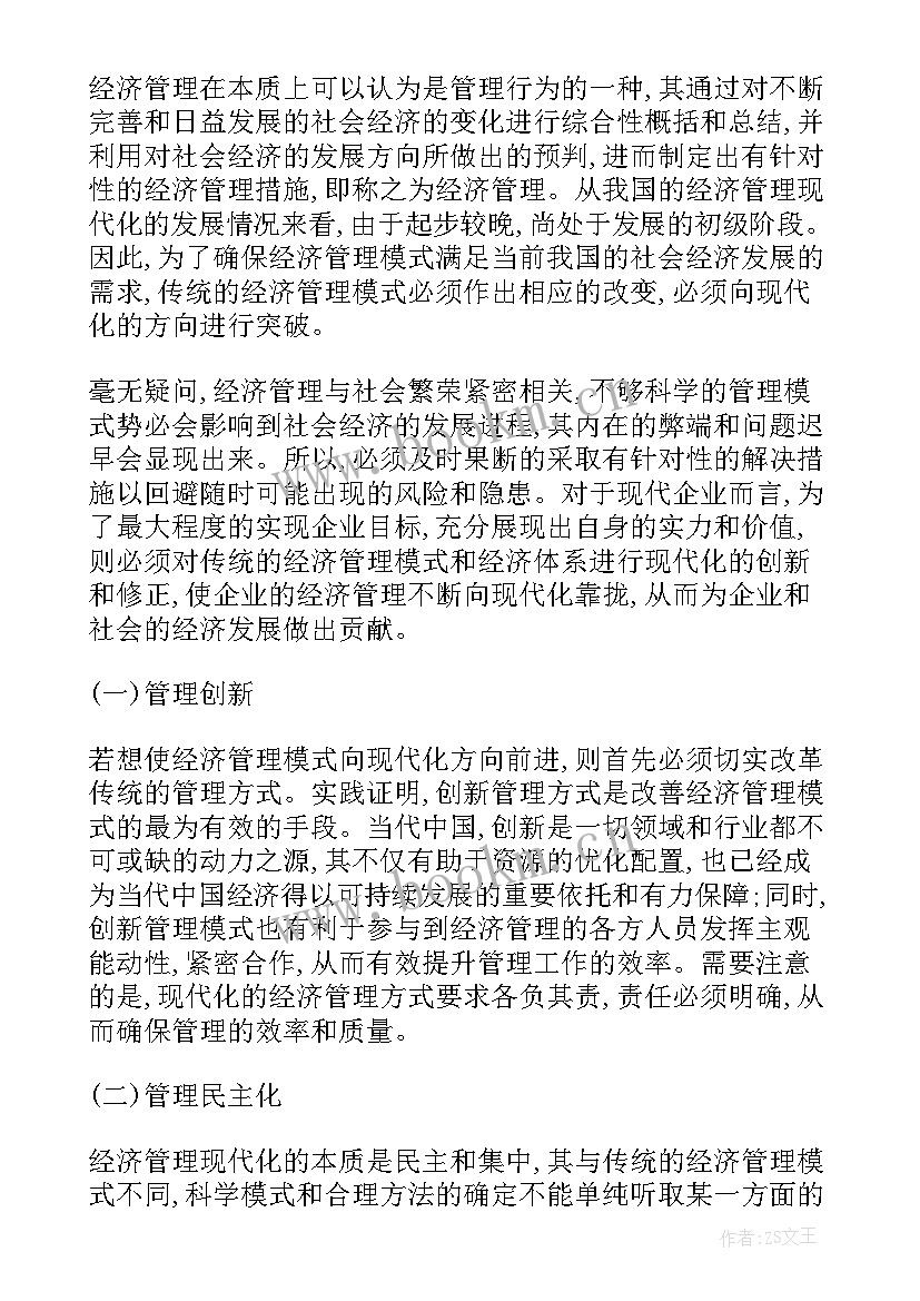 经济营销论文 经济管理学论文(优秀5篇)