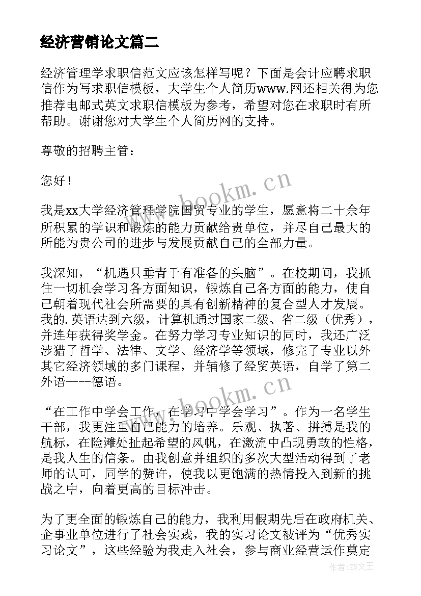 经济营销论文 经济管理学论文(优秀5篇)