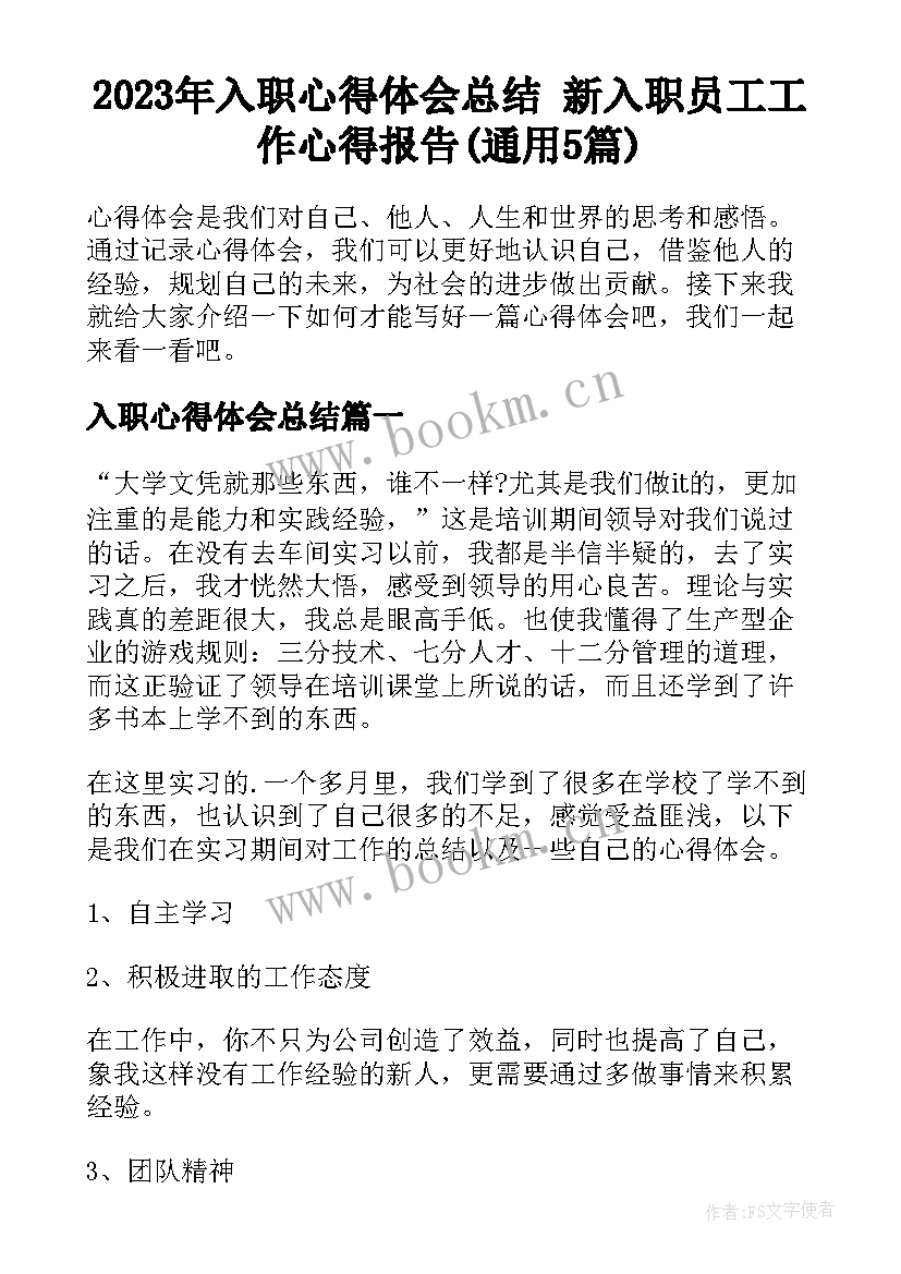 2023年入职心得体会总结 新入职员工工作心得报告(通用5篇)