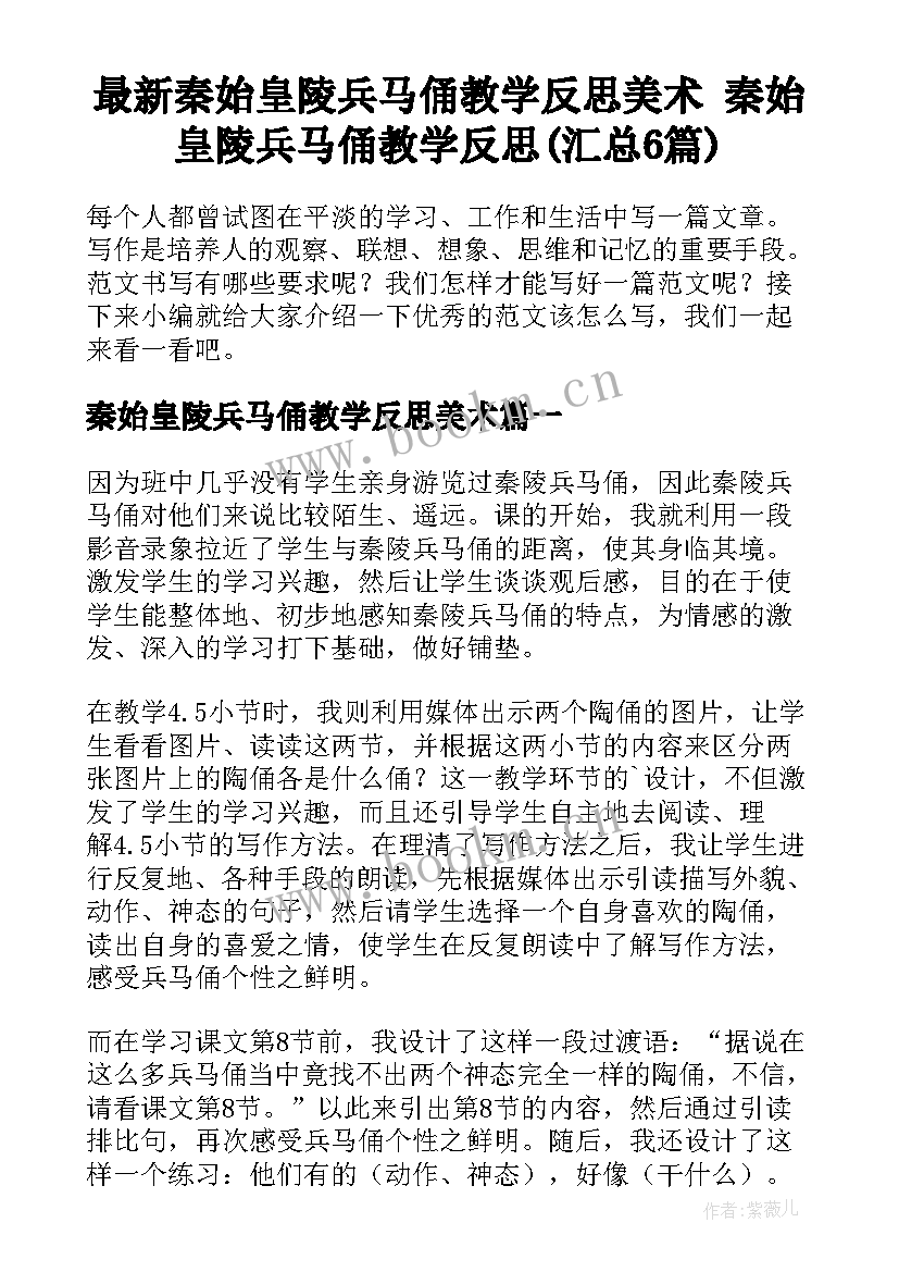 最新秦始皇陵兵马俑教学反思美术 秦始皇陵兵马俑教学反思(汇总6篇)