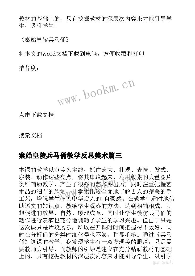 最新秦始皇陵兵马俑教学反思美术 秦始皇陵兵马俑教学反思(汇总6篇)