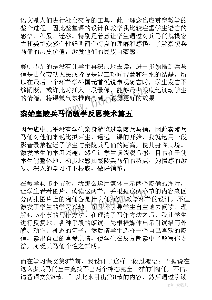 最新秦始皇陵兵马俑教学反思美术 秦始皇陵兵马俑教学反思(汇总6篇)