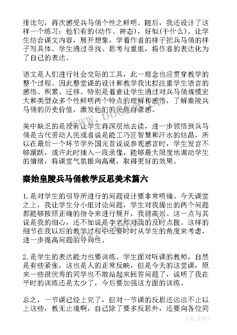 最新秦始皇陵兵马俑教学反思美术 秦始皇陵兵马俑教学反思(汇总6篇)