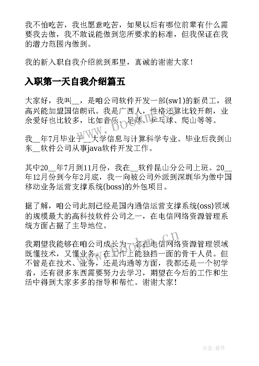 2023年入职第一天自我介绍 第一天入职自我介绍实用(大全5篇)