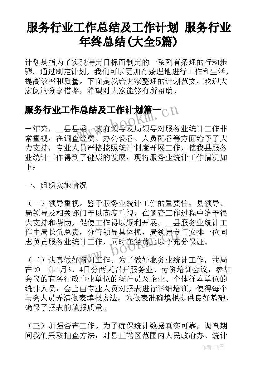 服务行业工作总结及工作计划 服务行业年终总结(大全5篇)