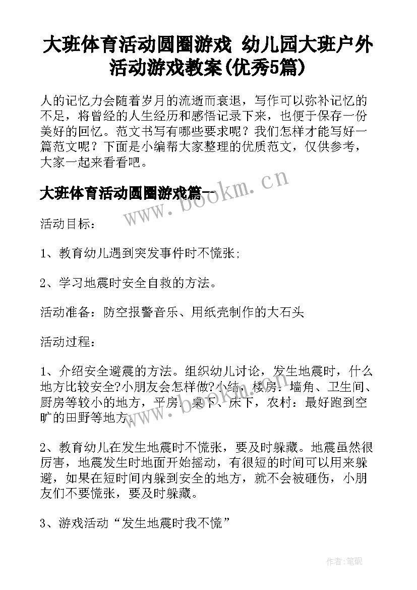 大班体育活动圆圈游戏 幼儿园大班户外活动游戏教案(优秀5篇)