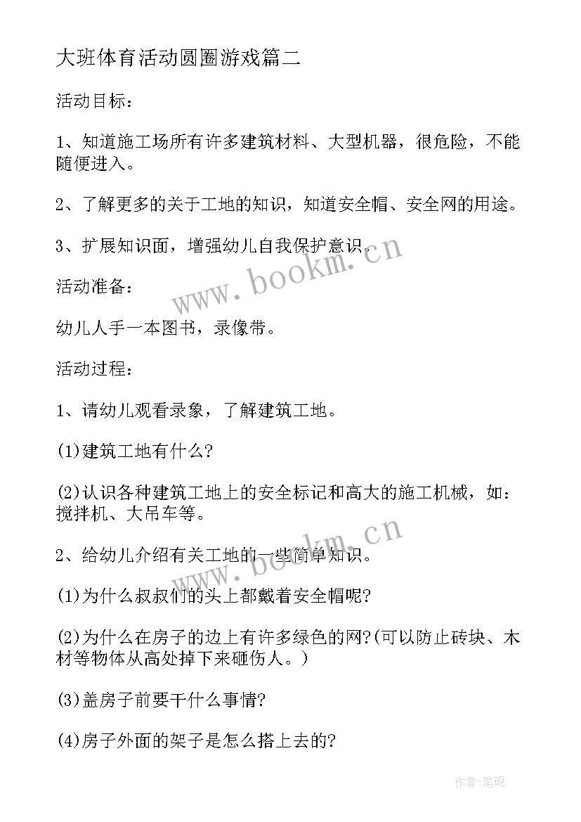 大班体育活动圆圈游戏 幼儿园大班户外活动游戏教案(优秀5篇)