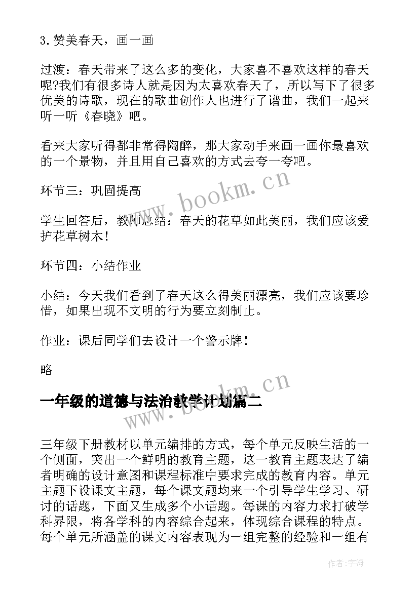 2023年一年级的道德与法治教学计划 小学三年级道德与法治教学计划(通用5篇)