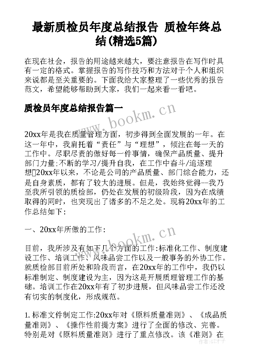 最新质检员年度总结报告 质检年终总结(精选5篇)